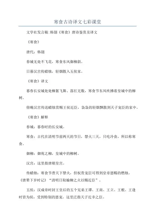 寒食古诗译文七彩课堂