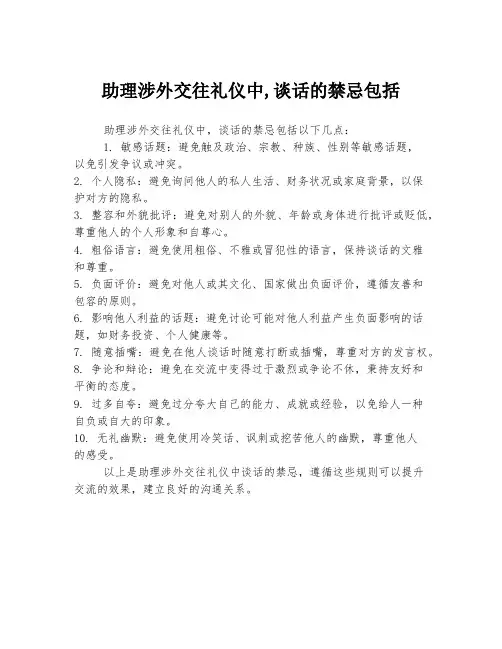 助理涉外交往礼仪中,谈话的禁忌包括