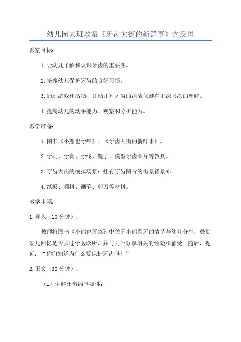 幼儿园大班教案《牙齿大街的新鲜事》含反思