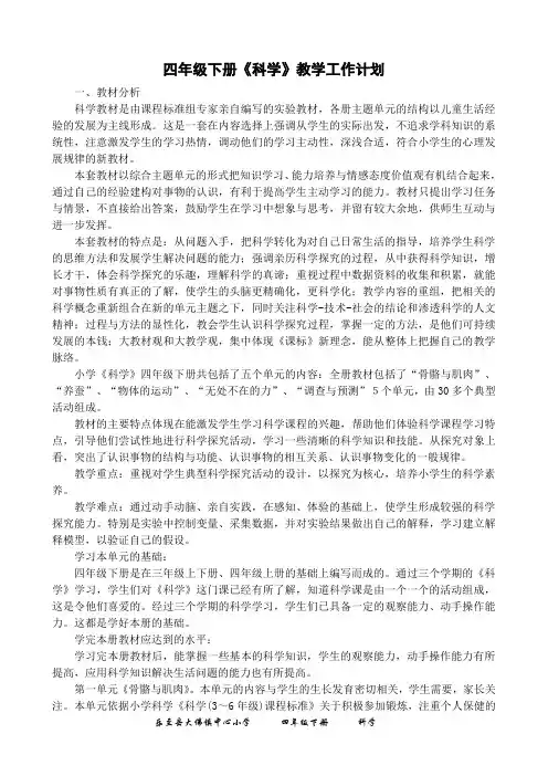 江苏版四年级《科学》下册工作计划及教案