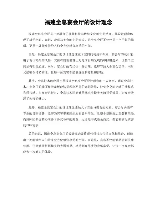 福建全息宴会厅的设计理念