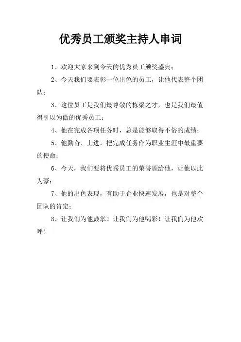优秀员工颁奖主持人串词