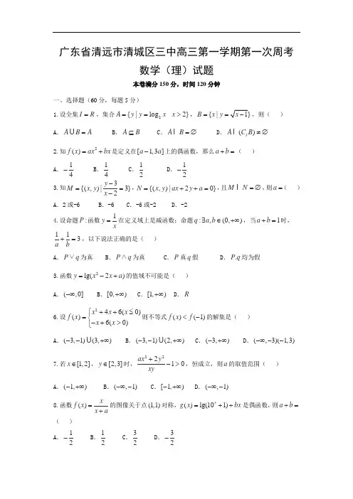 广东省清远市第三中学2017届高三上学期第一次周考数学(理)试题 Word版含答案