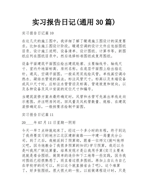 实习报告日记(通用30篇)