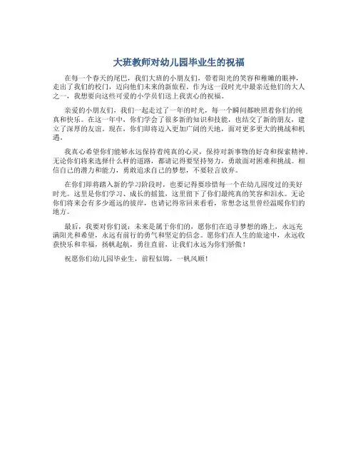大班教师对幼儿园毕业生的祝福