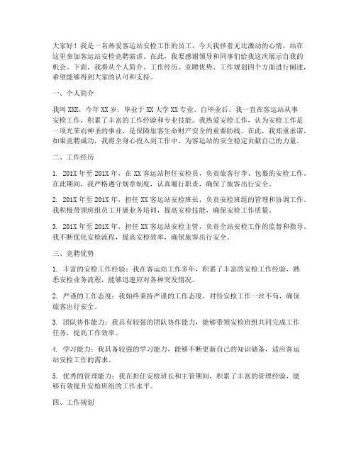 客运站安检竞聘演讲稿