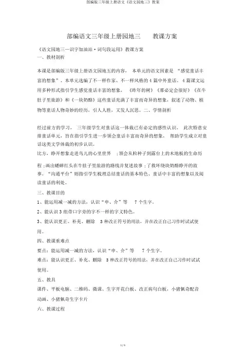 部编版三年级上册语文《语文园地三》教案