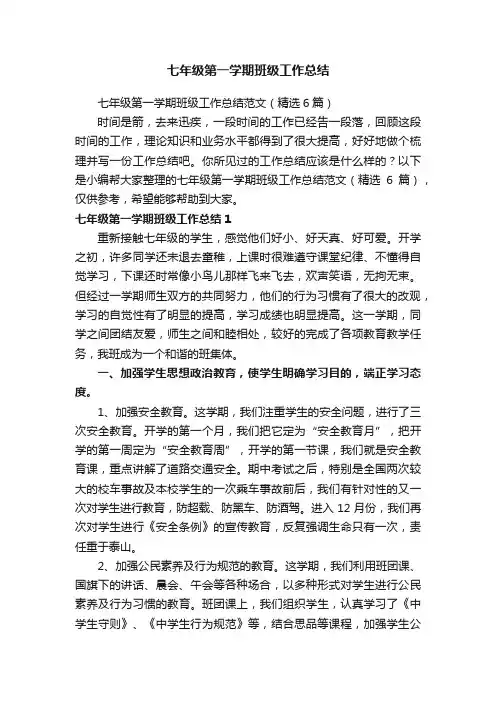 七年级第一学期班级工作总结范文（精选6篇）