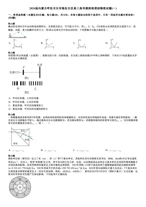 2024届内蒙古呼伦贝尔市海拉尔区高三高考模拟统理综物理试题(一)
