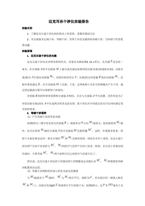 迈克尔孙干涉仪实验报告