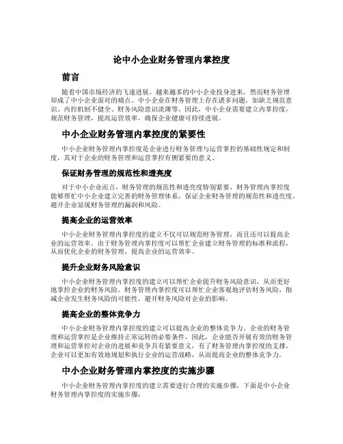论中小企业财务管理内控制度