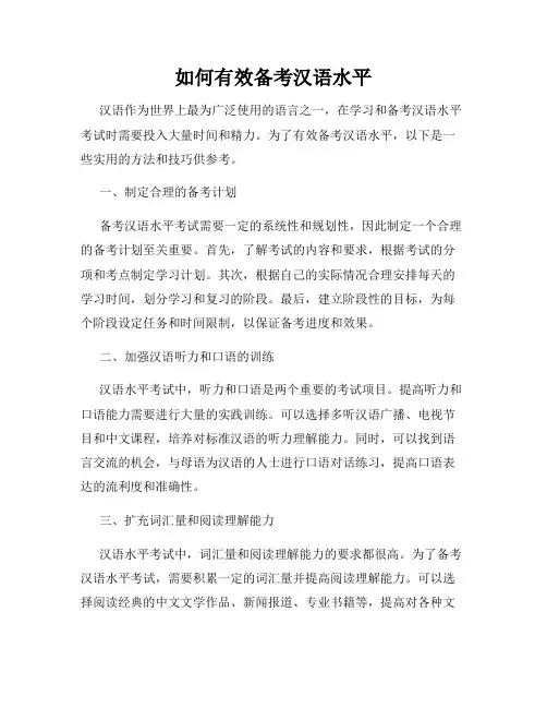 如何有效备考汉语水平
