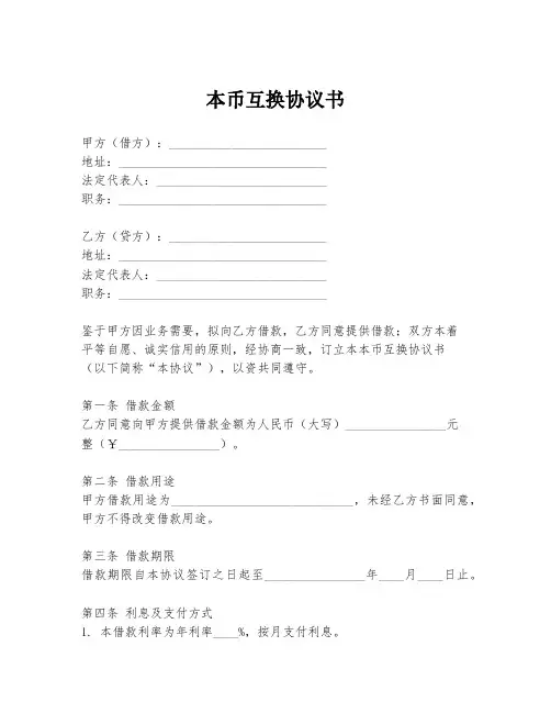 本币互换协议书