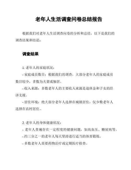 老年人生活调查问卷总结报告
