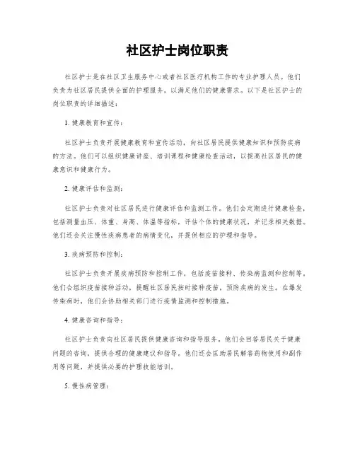 社区护士岗位职责