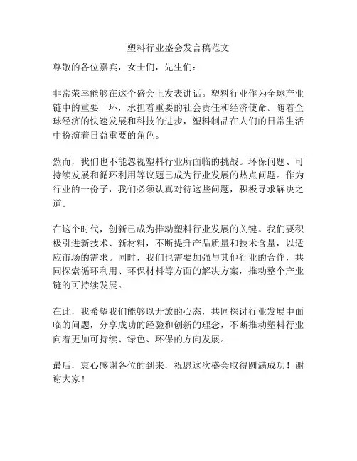 塑料行业盛会发言稿范文