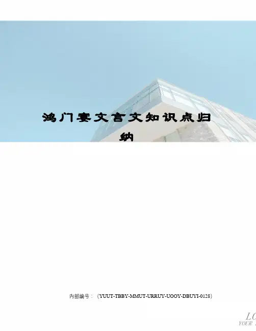 鸿门宴文言文知识点归纳修订稿