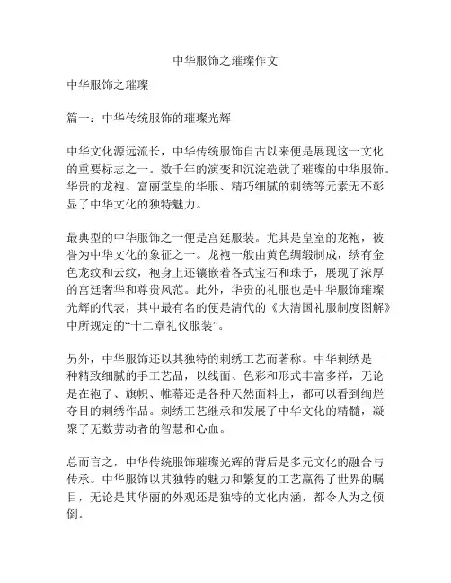 中华服饰之璀璨作文