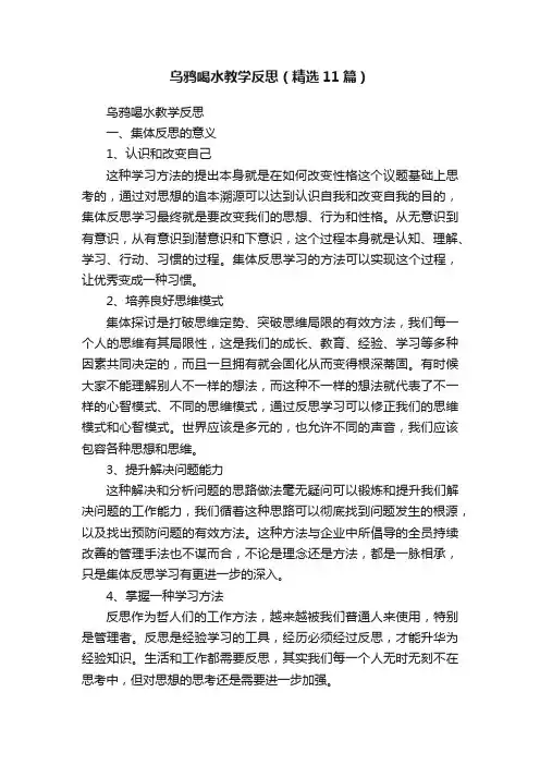 乌鸦喝水教学反思（精选11篇）