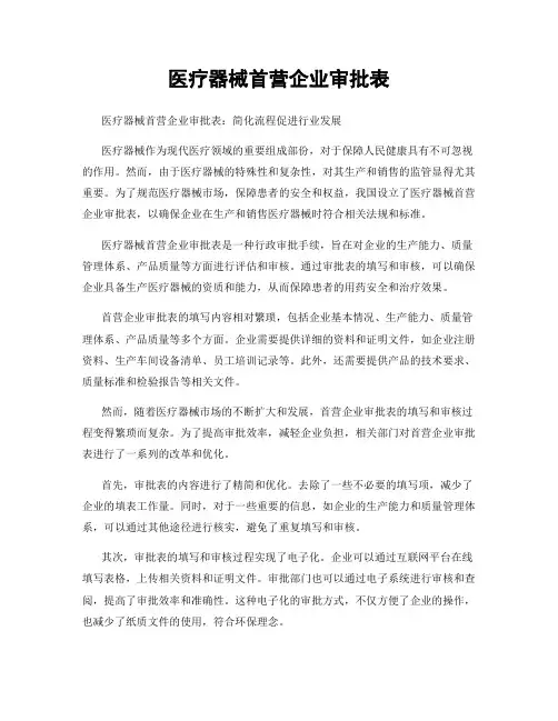 医疗器械首营企业审批表