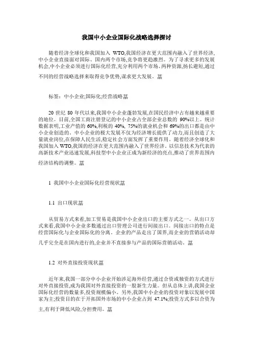 我国中小企业国际化战略选择探讨