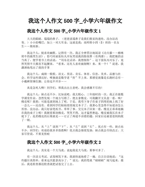 我这个人作文500字小学六年级作文