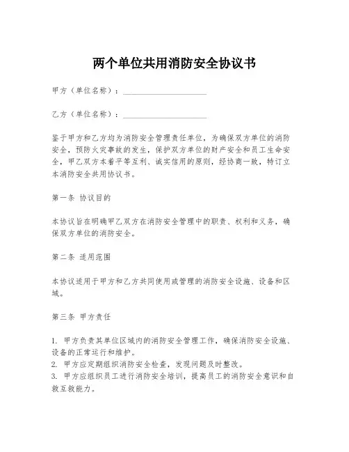 两个单位共用消防安全协议书