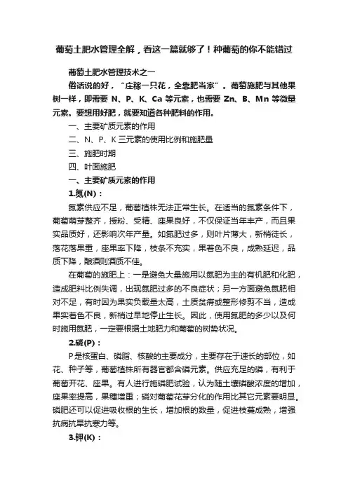 葡萄土肥水管理全解，看这一篇就够了！种葡萄的你不能错过