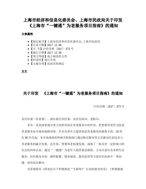 上海市经济和信息化委员会、上海市民政局关于印发 《上海市“一键通”为老服务项目指南》的通知