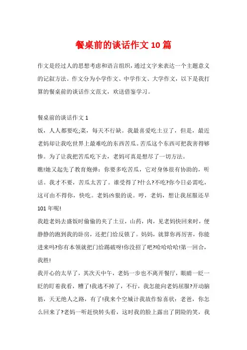 餐桌前的谈话作文10篇