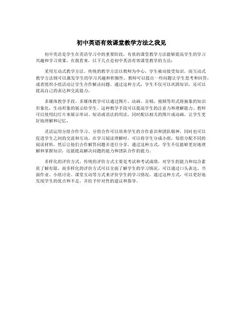 初中英语有效课堂教学方法之我见