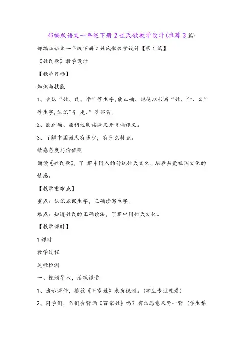 部编版语文一年级下册2姓氏歌教学设计(推荐3篇)