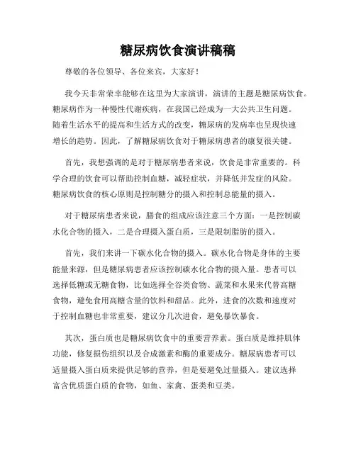 糖尿病饮食演讲稿稿