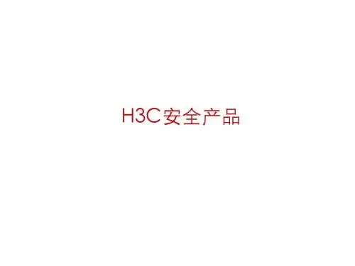 H3C安全产品