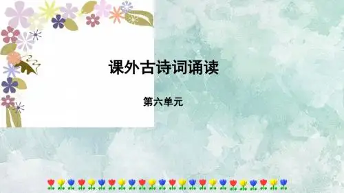 人教部编版九年级语文上册课件：第六单元课外古诗词 (共52张PPT)