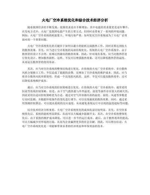 火电厂空冷系统优化和综合技术经济分析