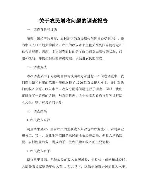 关于农民增收问题的调查报告