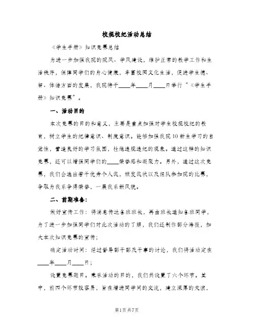 校规校纪活动总结（2篇）