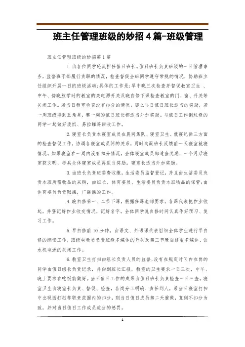 班主任管理班级的妙招4篇-班级管理