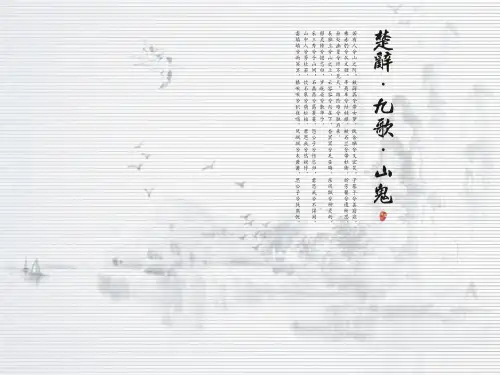 《楚辞九歌山鬼》上课