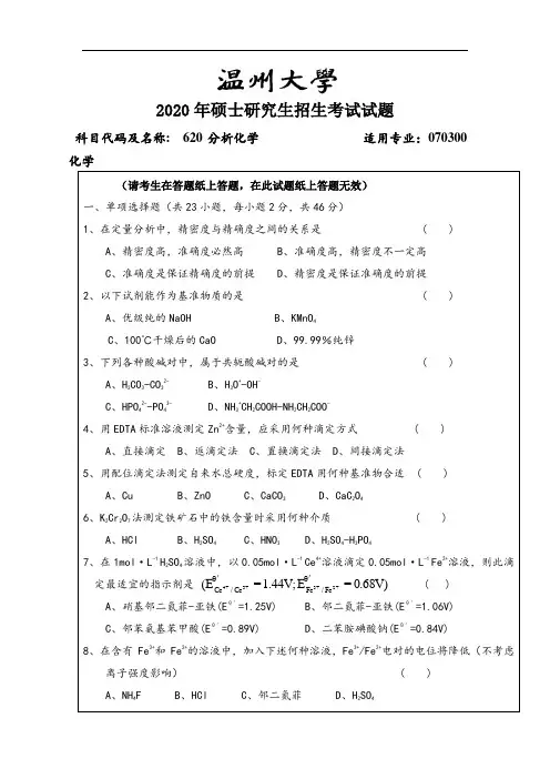 温州大学分析化学2012--2018,2020年考研专业课真题