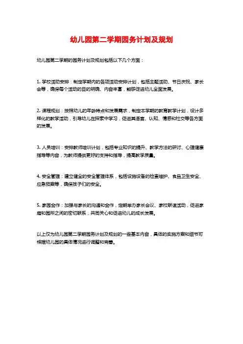 幼儿园第二学期园务计划及规划