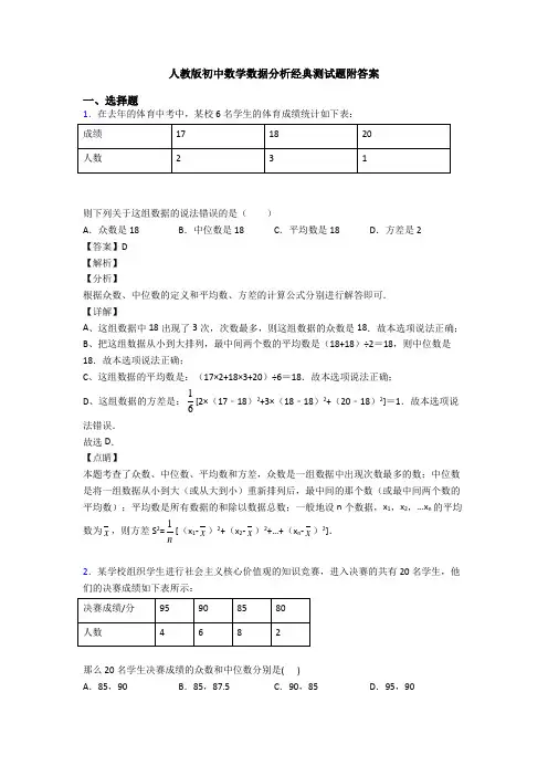 人教版初中数学数据分析经典测试题附答案