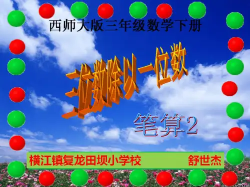 3.4西师大版三年级数学下册--三位数除以一位数(笔算2)