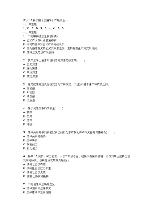 吉大16秋学期《法理学》在线作业一