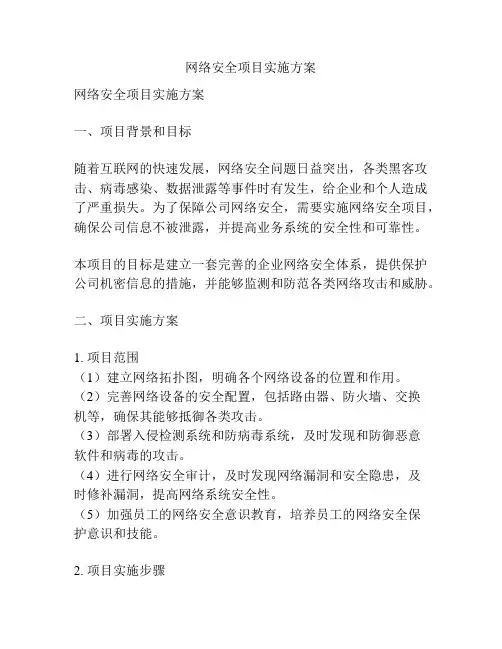 网络安全项目实施方案