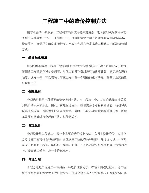 工程施工中的造价控制方法