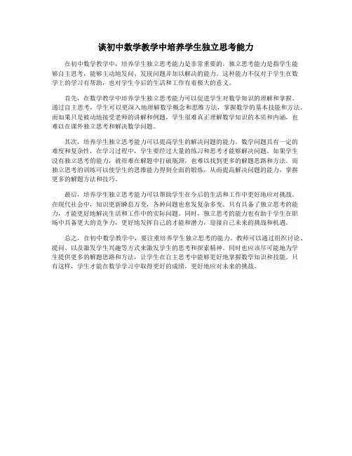 谈初中数学教学中培养学生独立思考能力