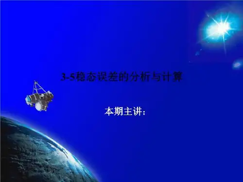 3-5稳态误差的分析与计算