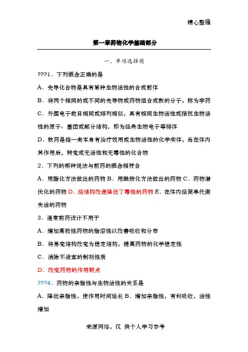 药物化学习题集